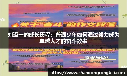 刘泽一的成长历程:普通少年如何通过努力成为卓越人才的奋斗故事