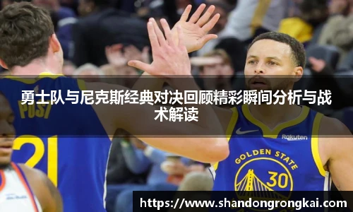 勇士队与尼克斯经典对决回顾精彩瞬间分析与战术解读